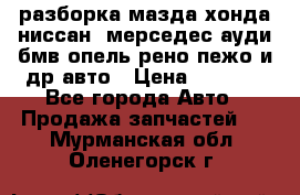 разборка мазда хонда ниссан  мерседес ауди бмв опель рено пежо и др авто › Цена ­ 1 300 - Все города Авто » Продажа запчастей   . Мурманская обл.,Оленегорск г.